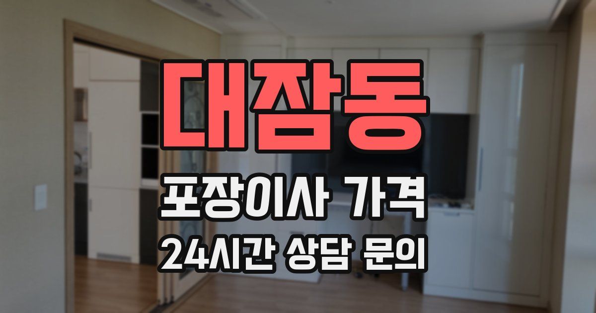 대잠동 포장이사 가격