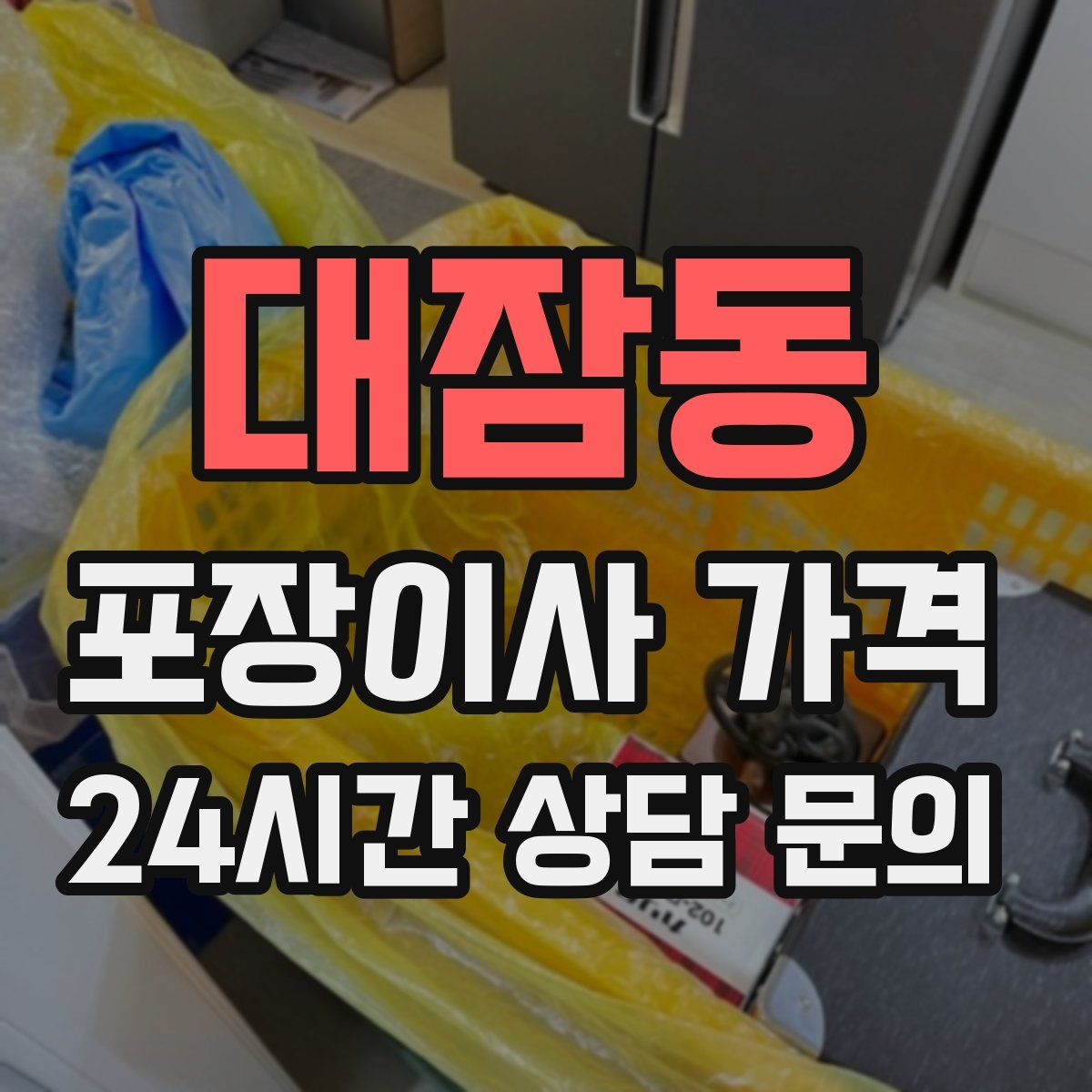 대잠동 포장이사 가격