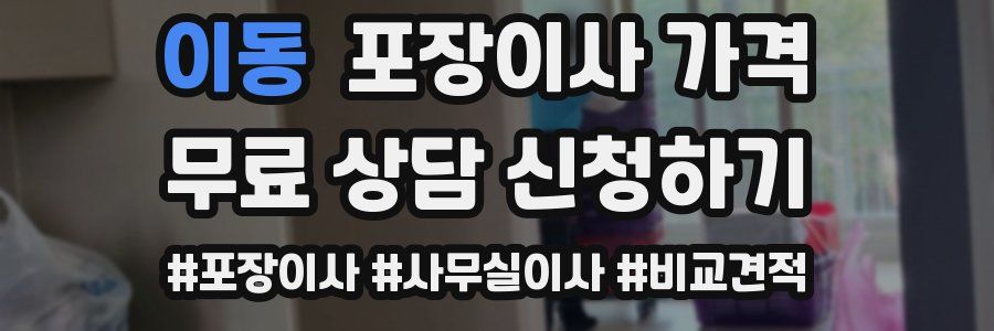 이동 포장이사 가격