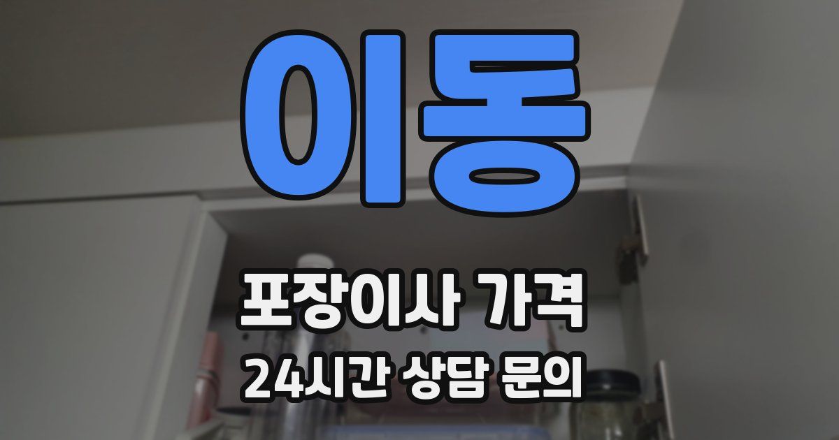 이동 포장이사 가격