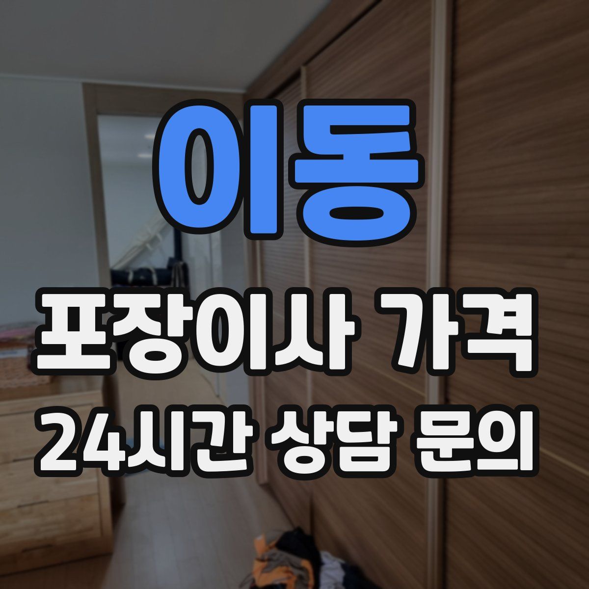 이동 포장이사 가격