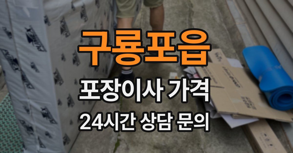 구룡포읍 포장이사 가격