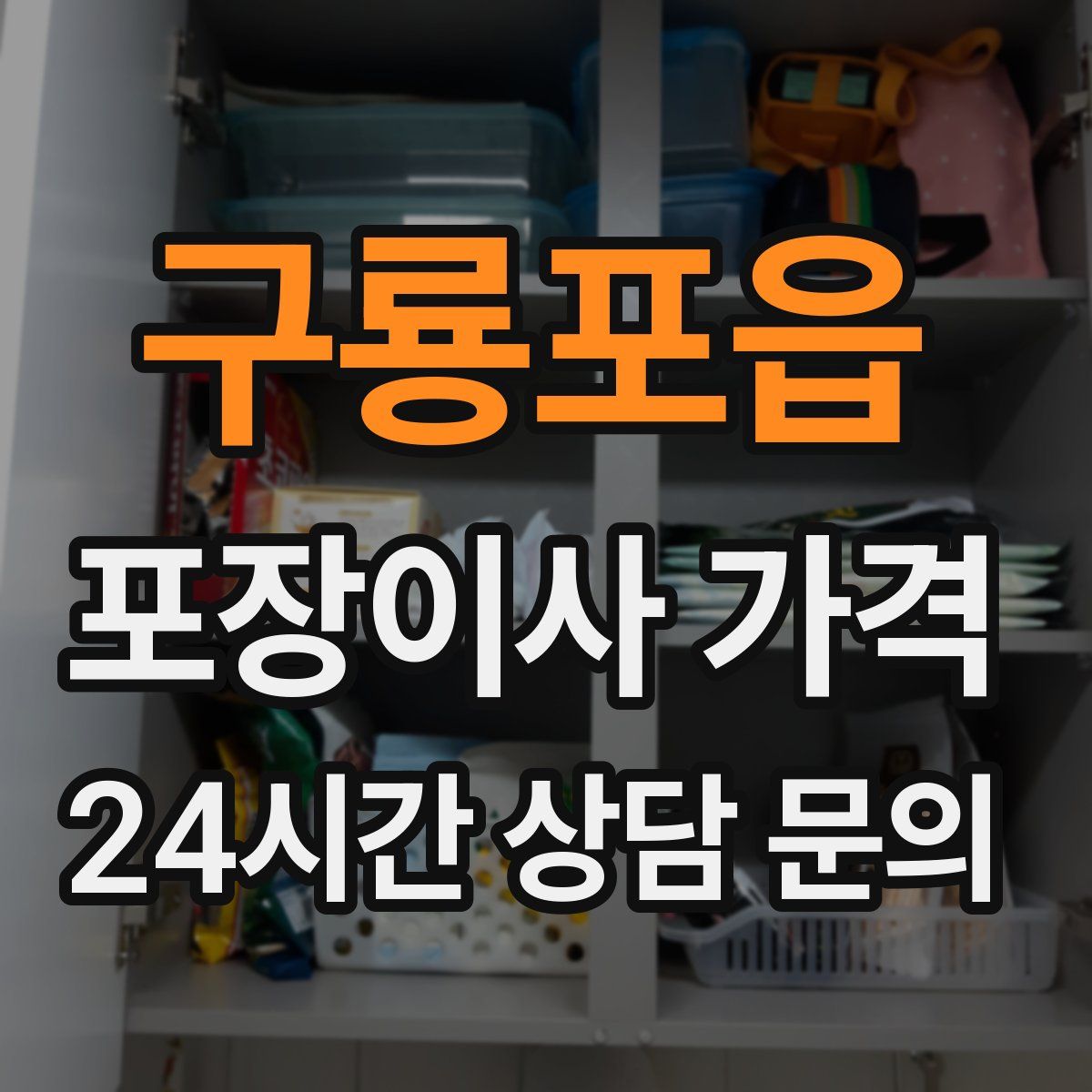 구룡포읍 포장이사 가격