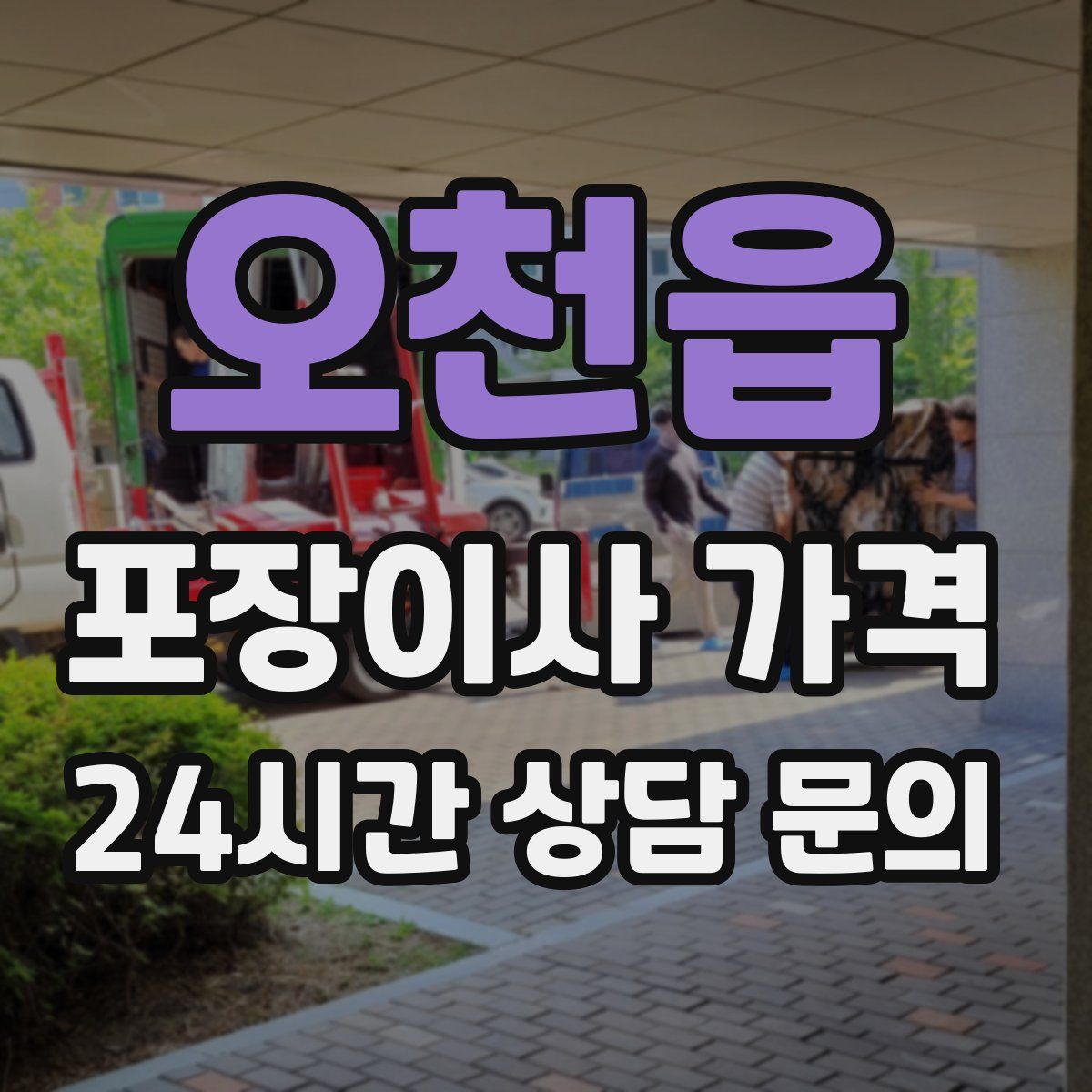 오천읍 포장이사 가격