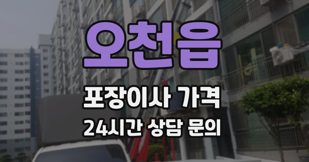 오천읍 포장이사 가격