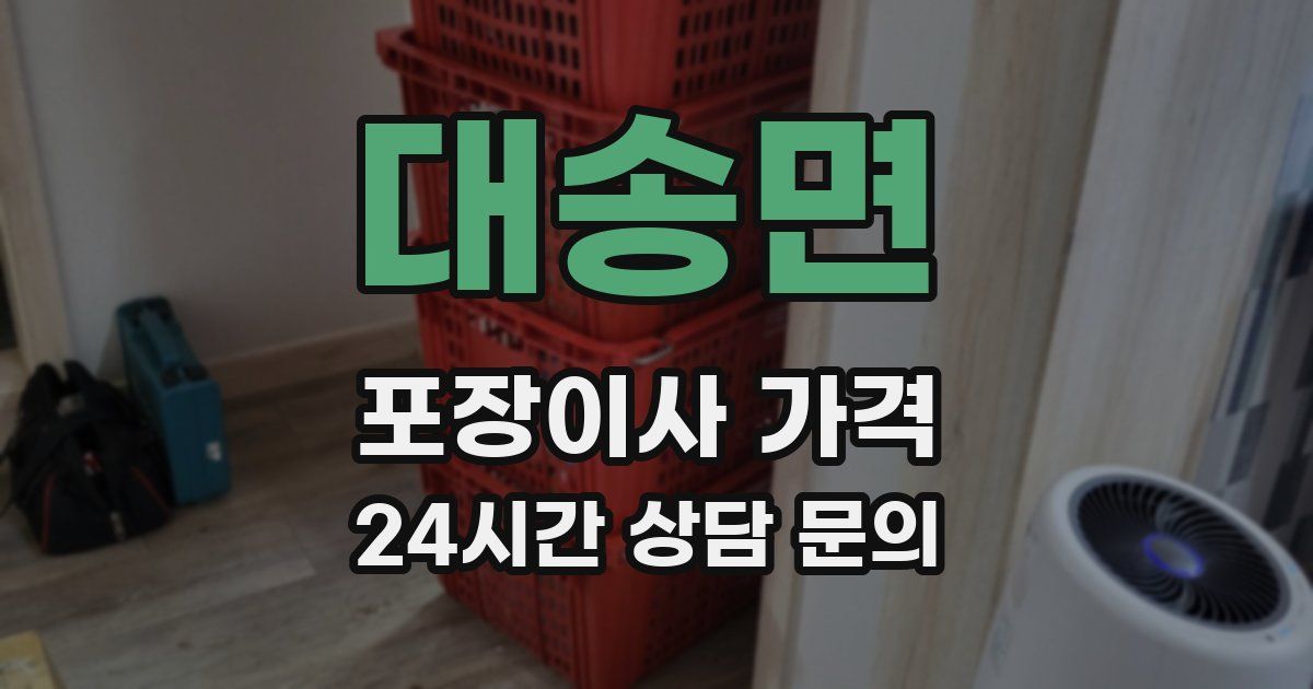 대송면 포장이사 가격