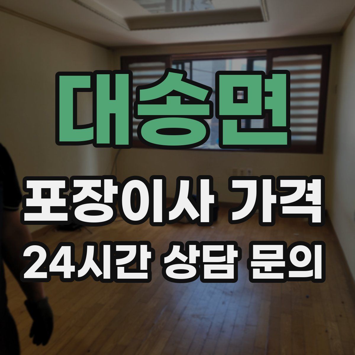 대송면 포장이사 가격