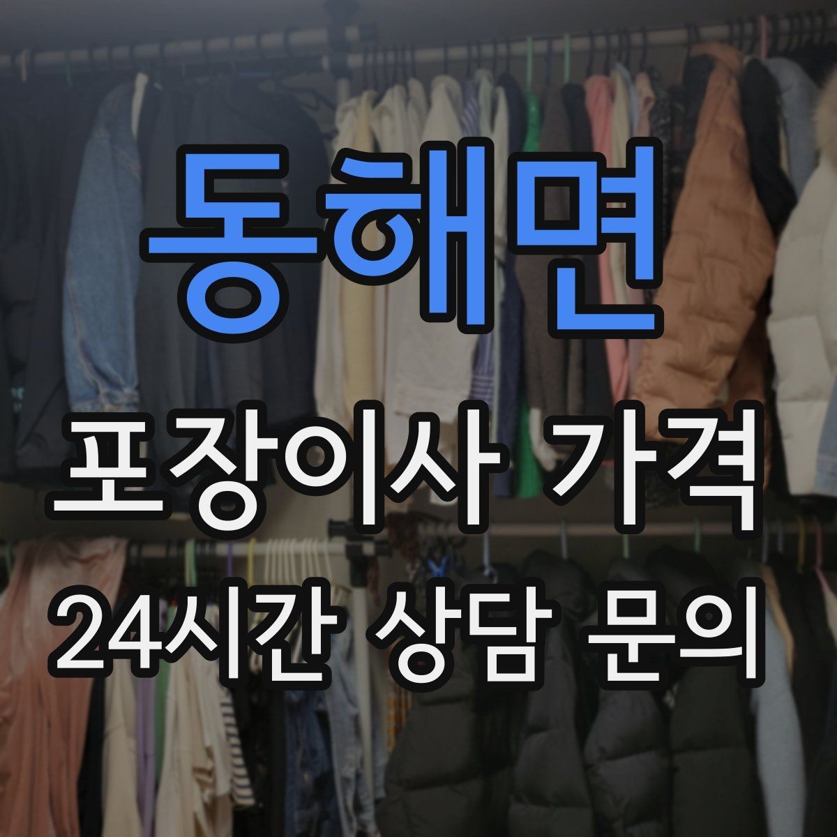 동해면 포장이사 가격 사다리차 없이 운반하면 생기는 위험과 변수