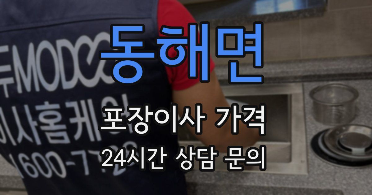 동해면 포장이사 가격