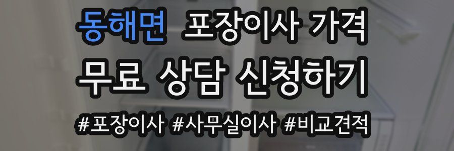 동해면 포장이사 가격