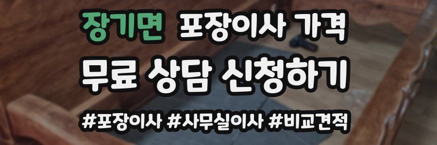 장기면 포장이사 가격