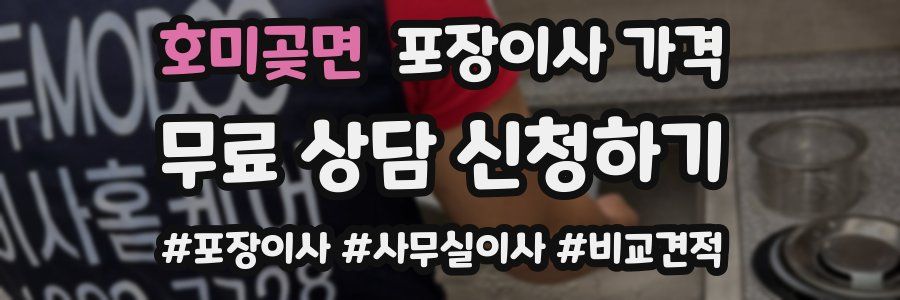 호미곶면 포장이사 가격