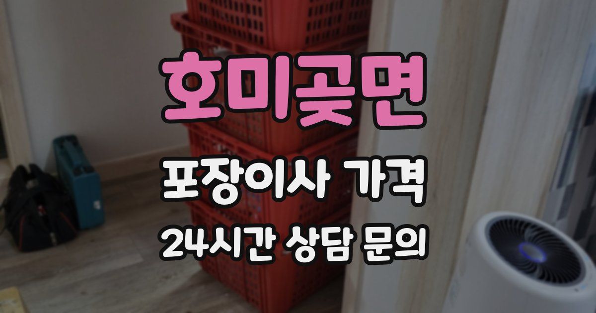 호미곶면 포장이사 가격