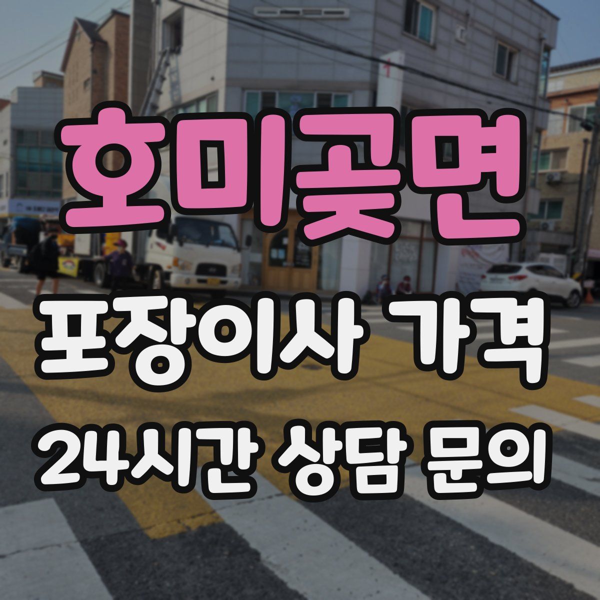 호미곶면 포장이사 가격