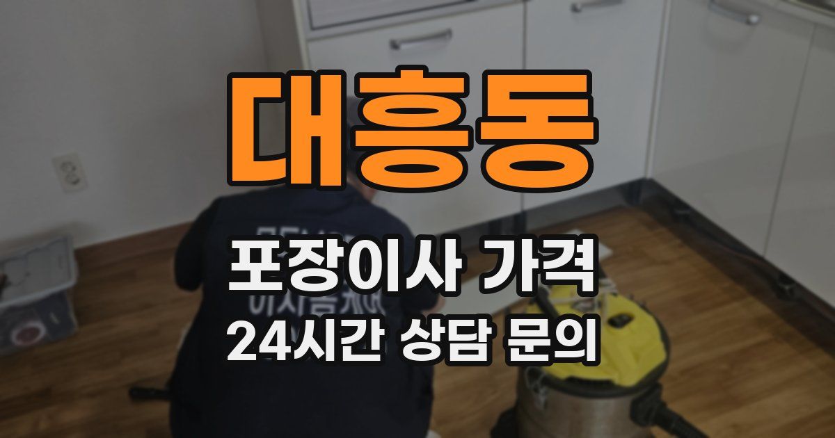대흥동 포장이사 가격