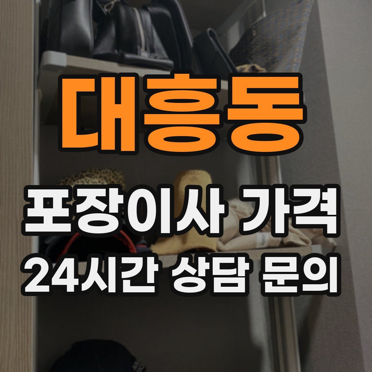 대흥동 포장이사 가격
