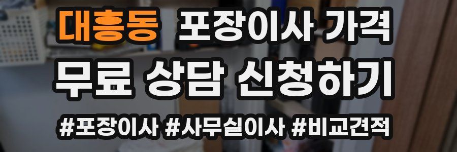 대흥동 포장이사 가격