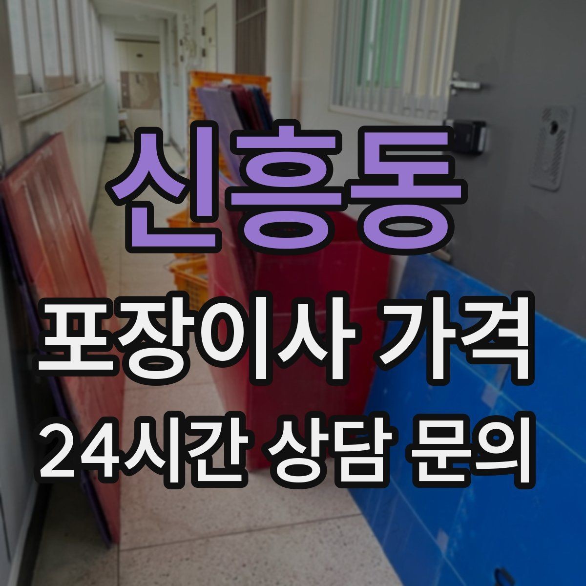 신흥동 포장이사 가격 상담 단계에서부터 신뢰를 가르는 포인트