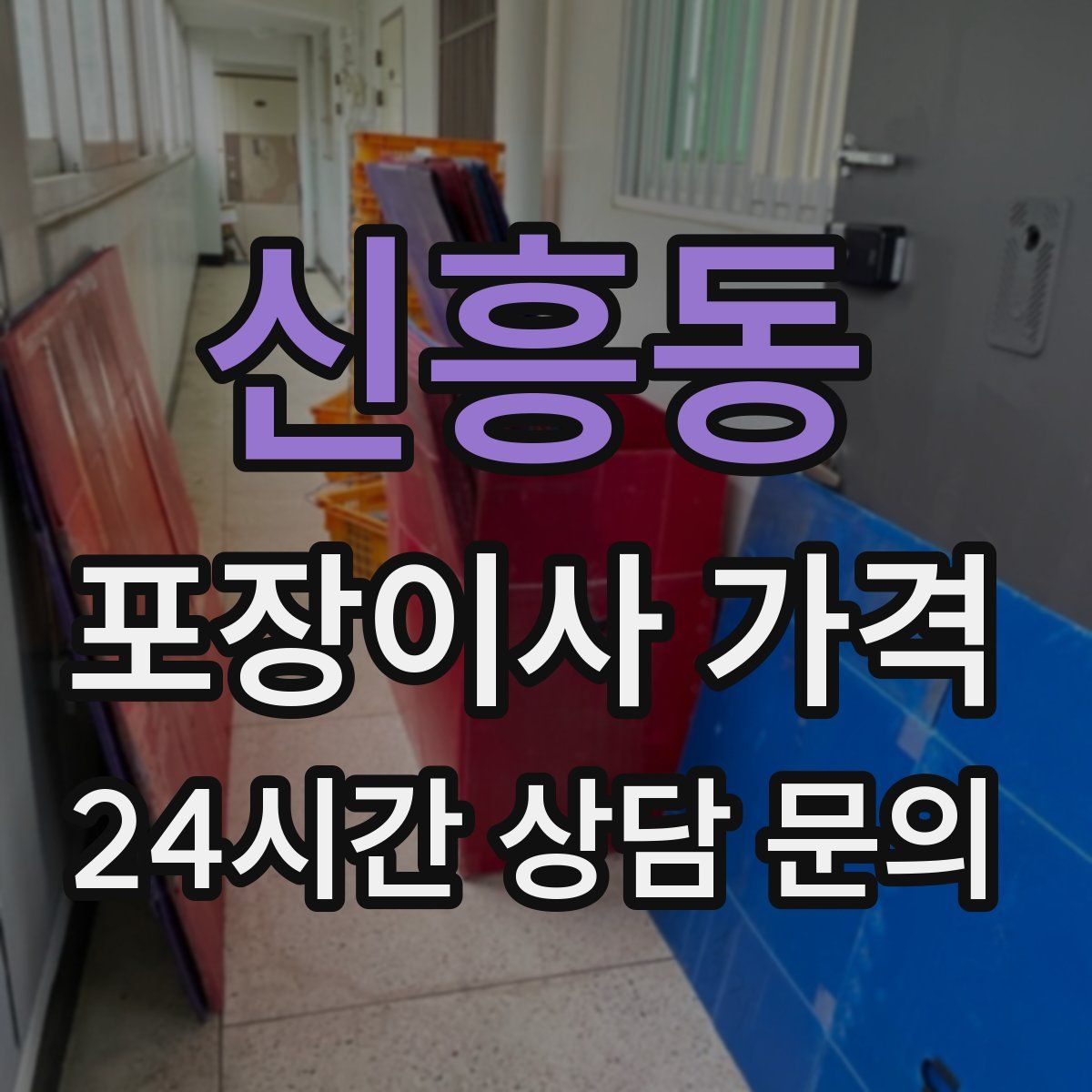 신흥동 포장이사 가격