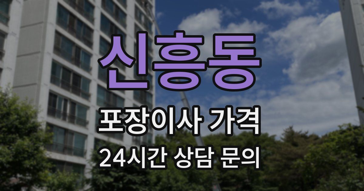 신흥동 포장이사 가격