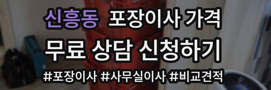 신흥동 포장이사 가격