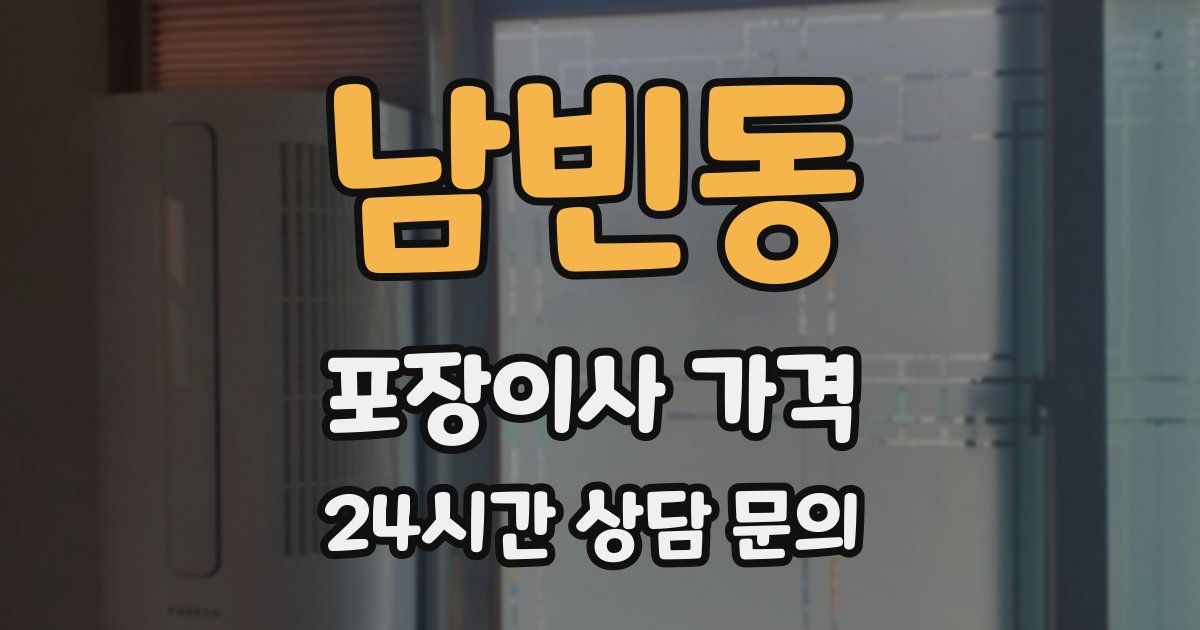 남빈동 포장이사 가격