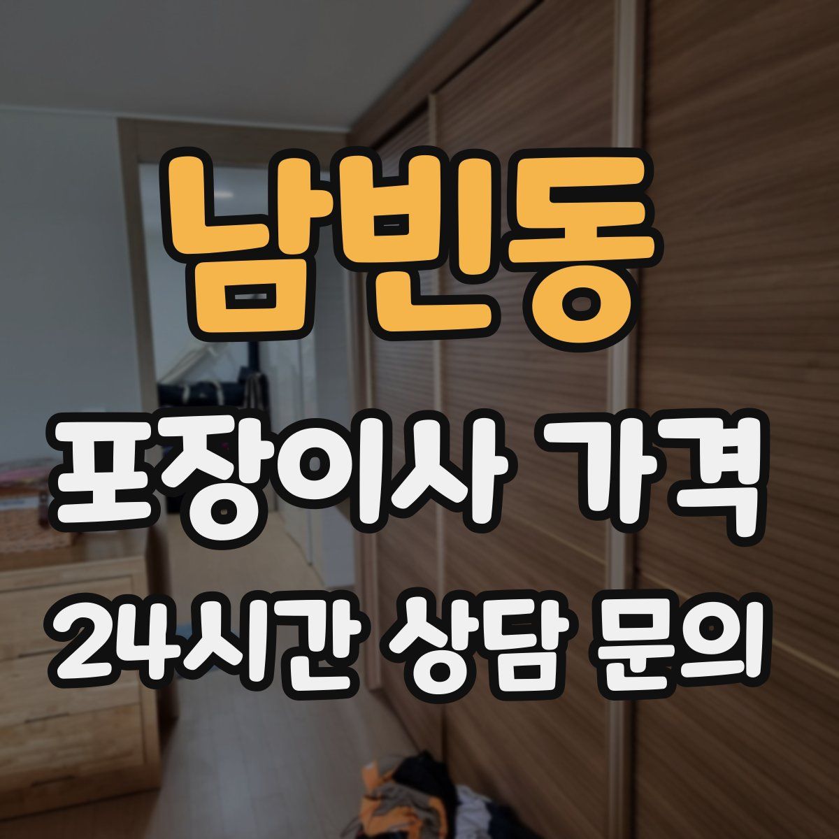 남빈동 포장이사 가격