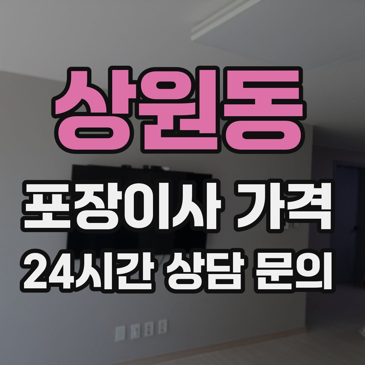 상원동 포장이사 가격