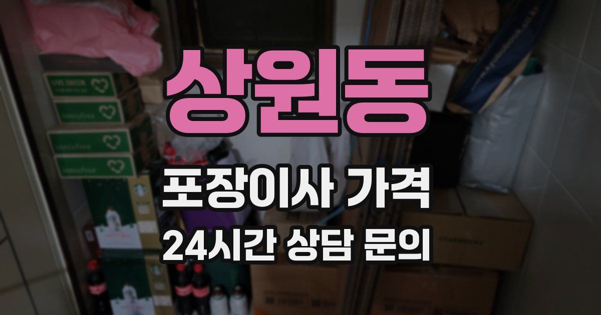 상원동 포장이사 가격