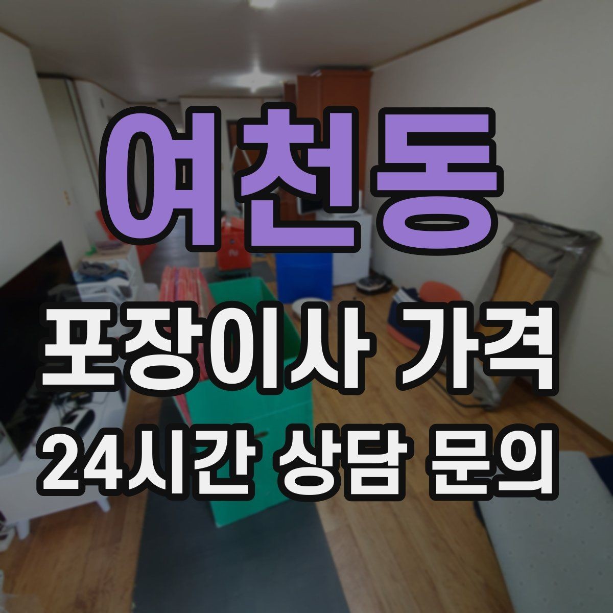여천동 포장이사 가격 이불·침구가 많을 때 포장 효율 높이는 법