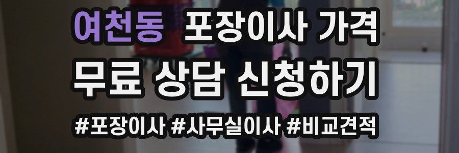 여천동 포장이사 가격