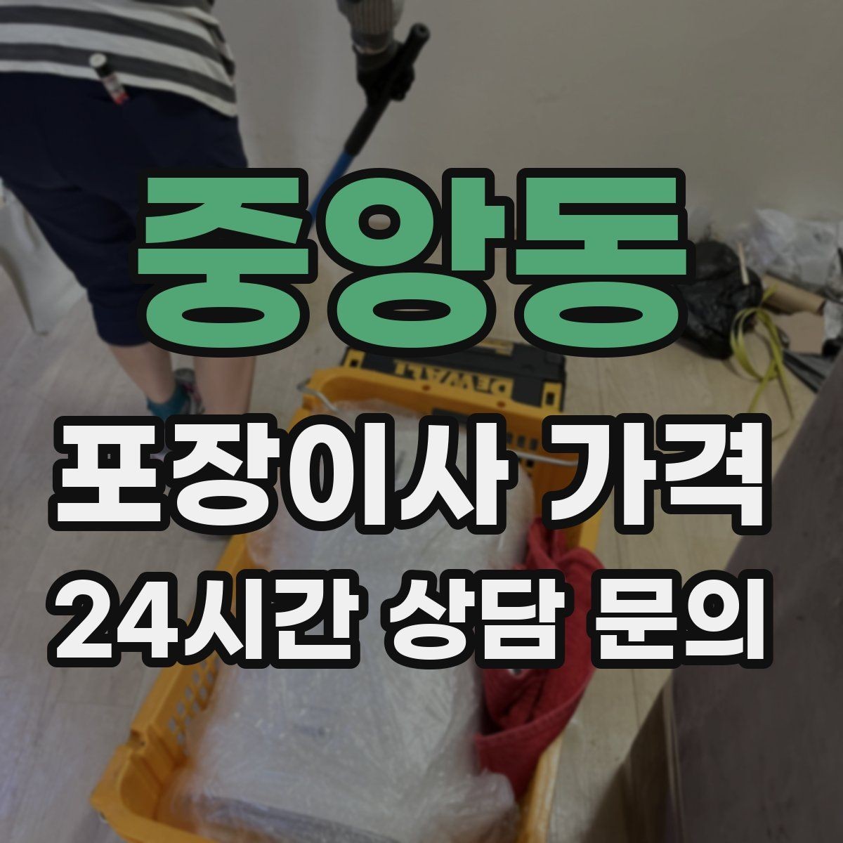 중앙동 포장이사 가격 정수기 이전 설치 일정과 비용 정리
