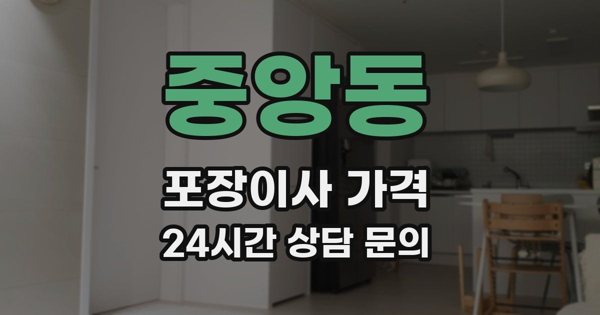 중앙동 포장이사 가격