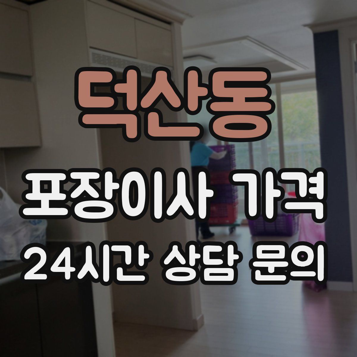 덕산동 포장이사 가격