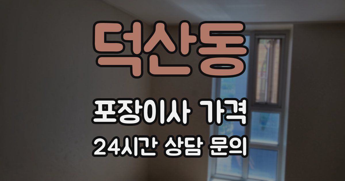 덕산동 포장이사 가격