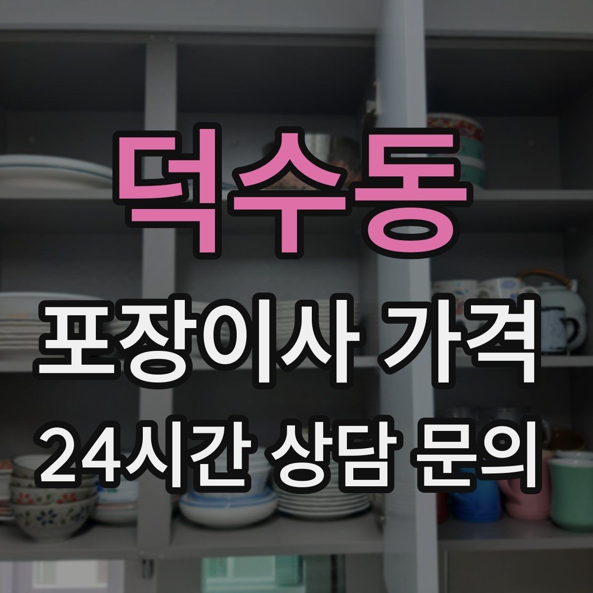 덕수동 포장이사 가격 짐량이 많을수록 얼마나 달라질까