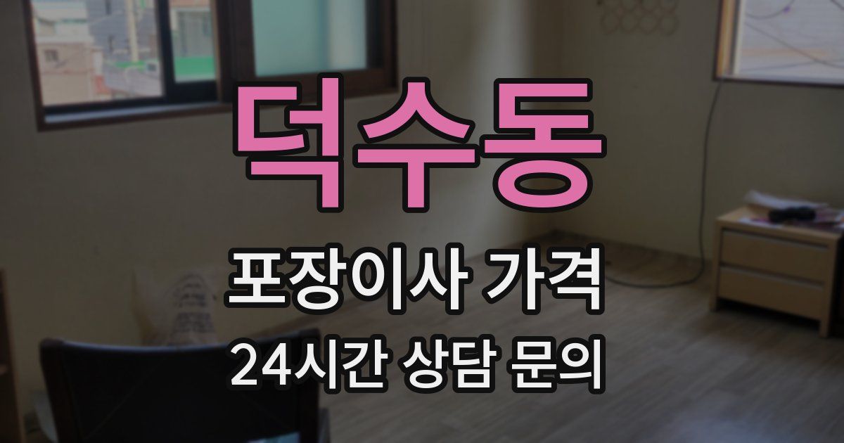 덕수동 포장이사 가격