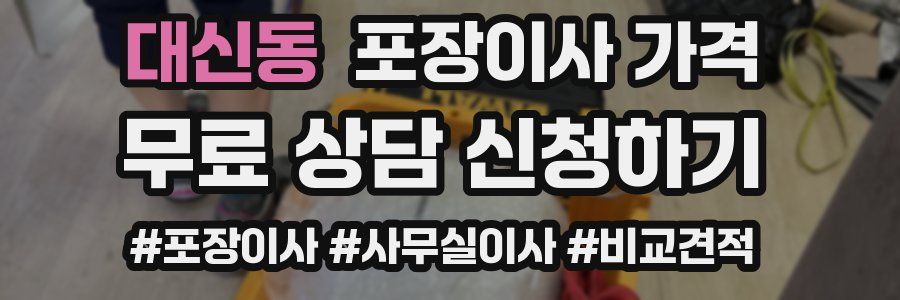 대신동 포장이사 가격