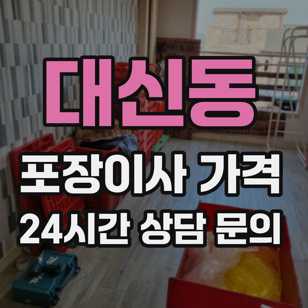 대신동 포장이사 가격