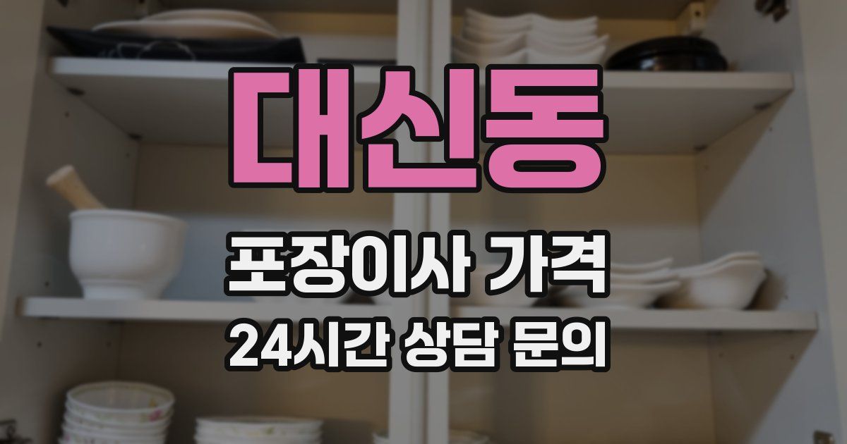 대신동 포장이사 가격