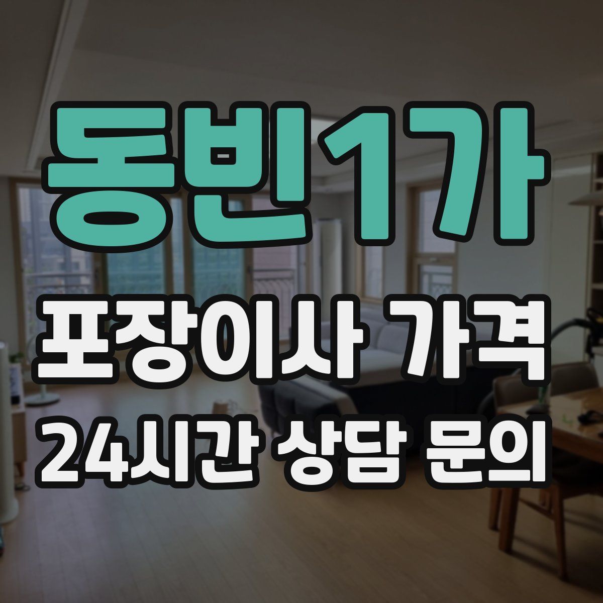 동빈1가 포장이사 가격