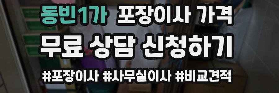 동빈1가 포장이사 가격