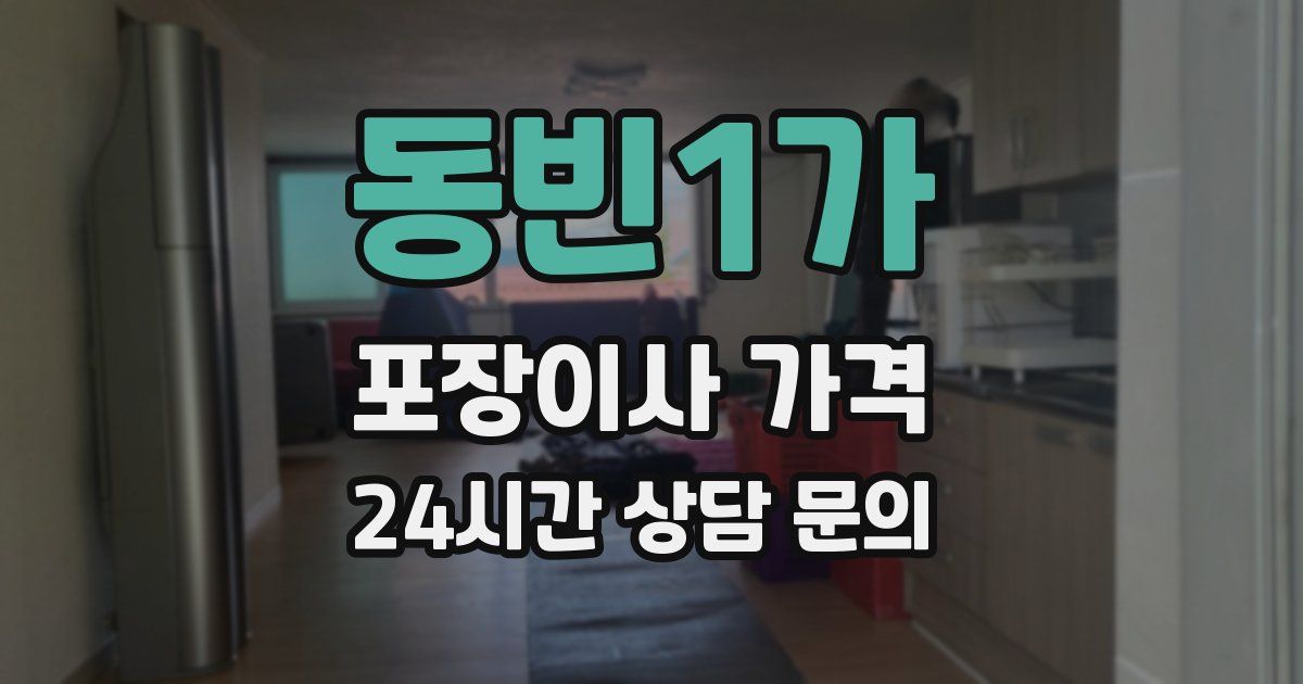 동빈1가 포장이사 가격