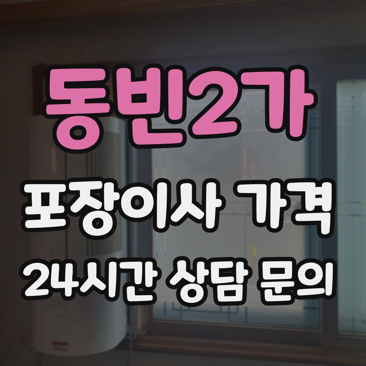 동빈2가 포장이사 가격 대형폐기물 처리와 견적을 함께 보는 방법