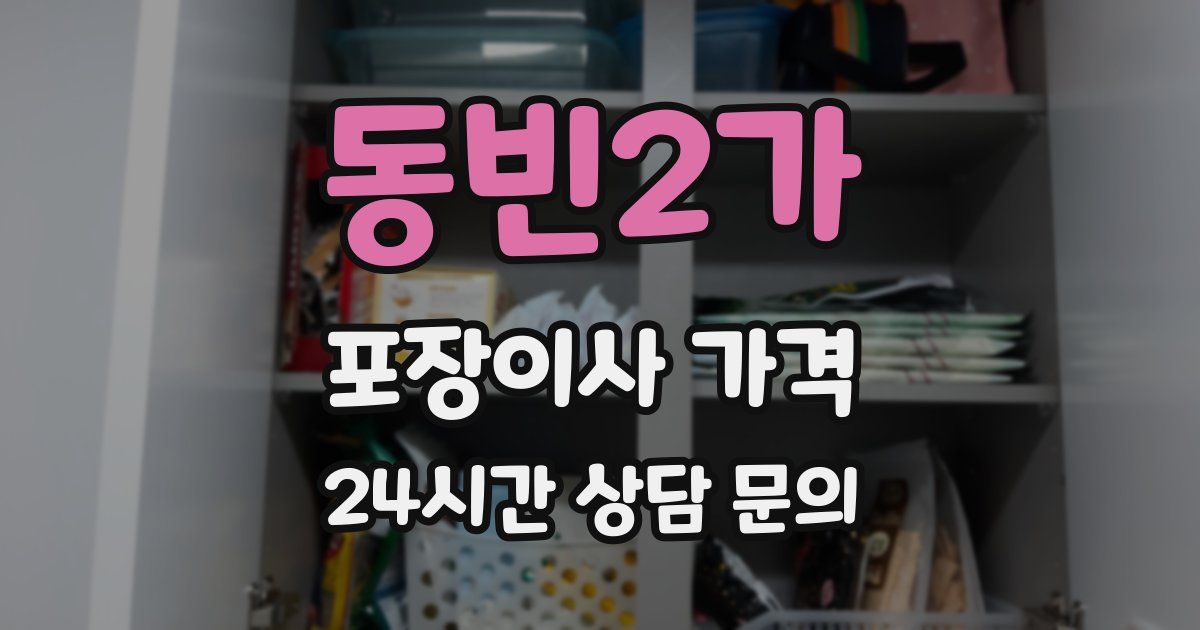 동빈2가 포장이사 가격