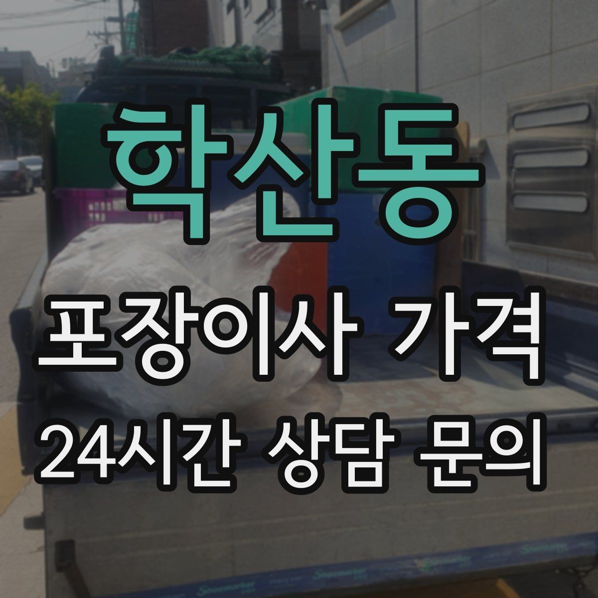 학산동 포장이사 가격 빌라 계단 이사에서 흔한 추가 항목