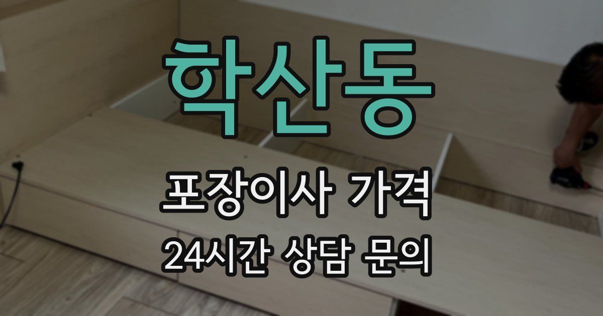 학산동 포장이사 가격