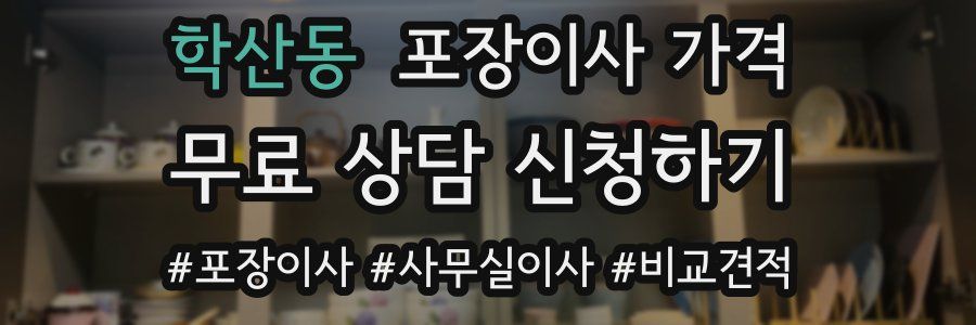 학산동 포장이사 가격