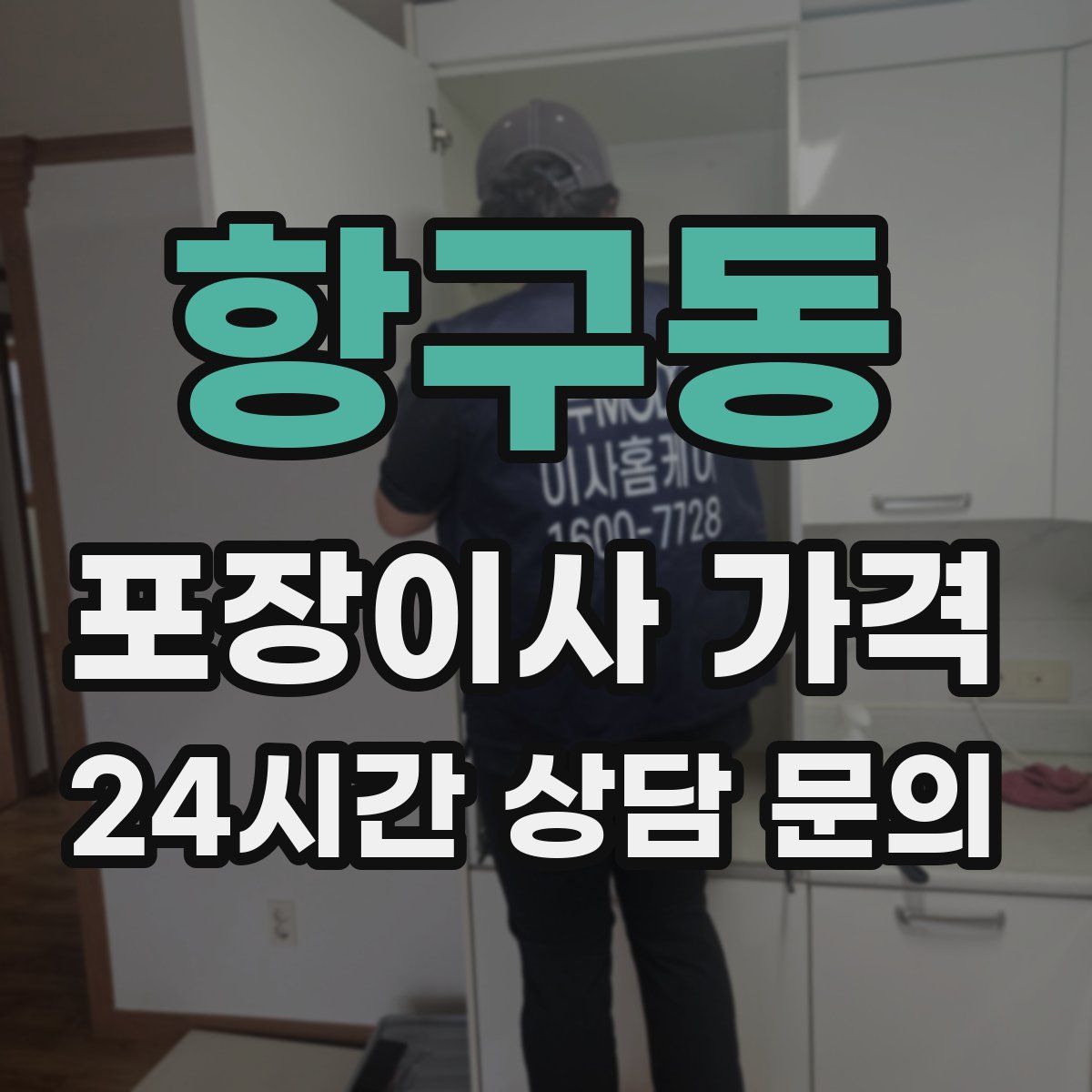 항구동 포장이사 가격