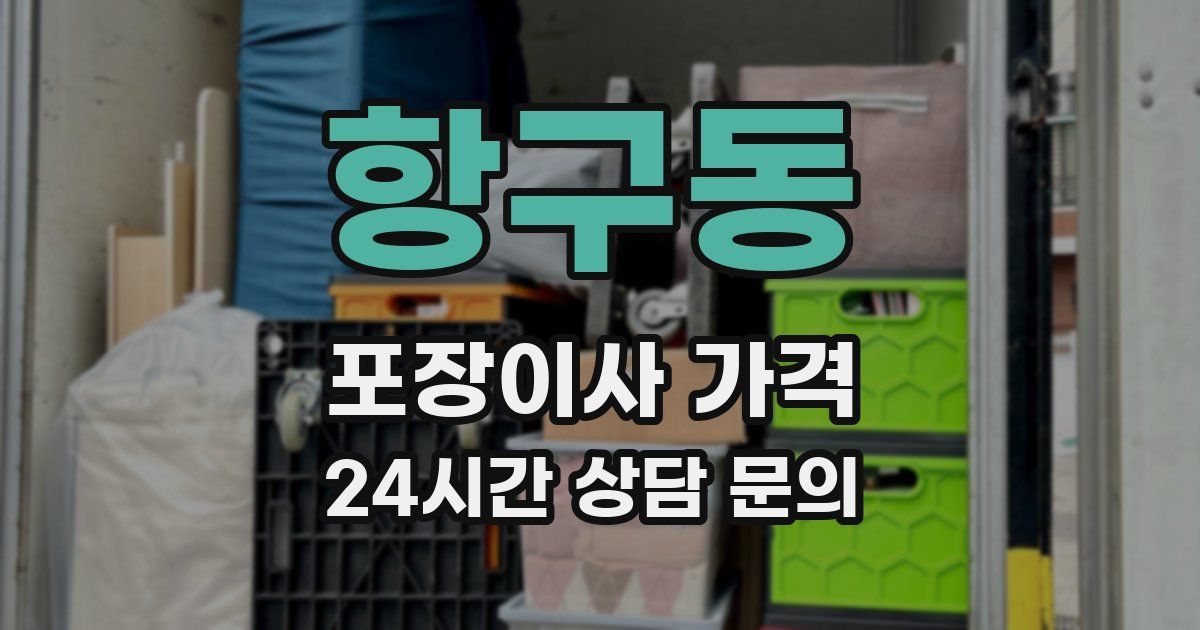 항구동 포장이사 가격